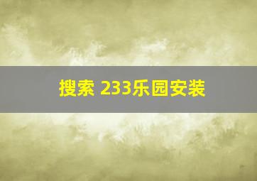 搜索 233乐园安装